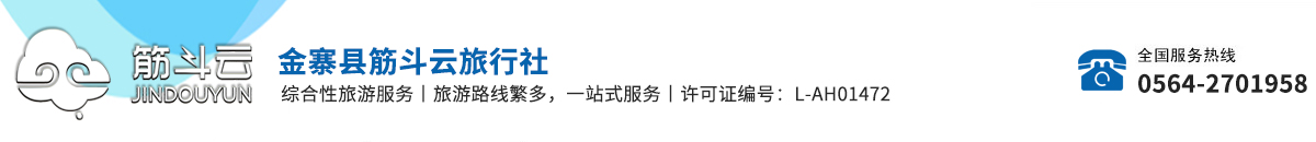 金寨县筋斗云旅行社有限责任公司